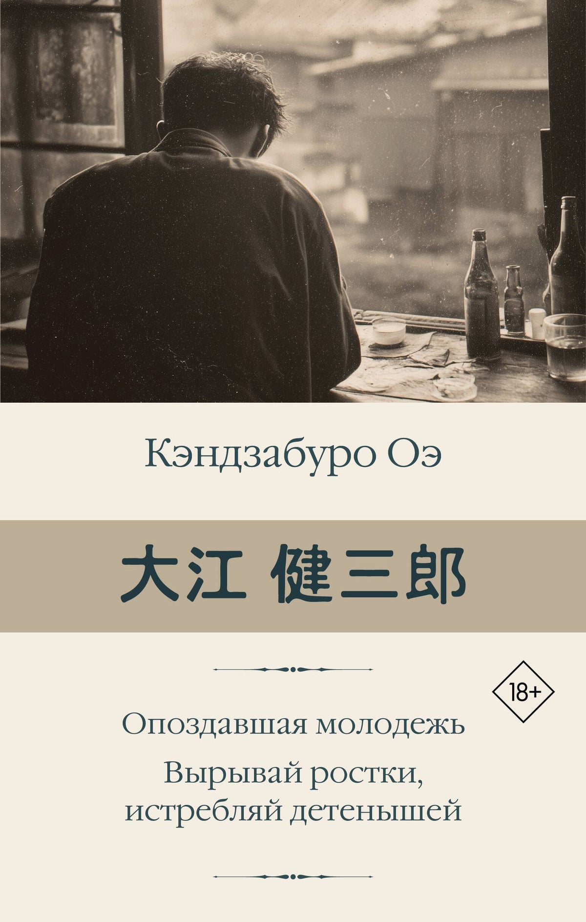 Кэндзабуро Оэ: Опоздавшая молодежь. Вырывай ростки, истребляй детенышей