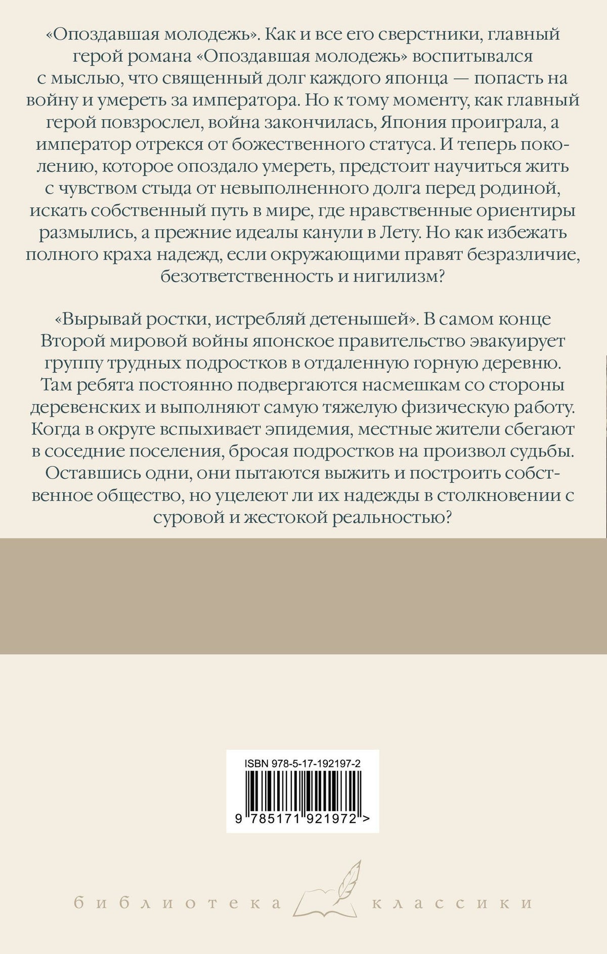 Кэндзабуро Оэ: Опоздавшая молодежь. Вырывай ростки, истребляй детенышей