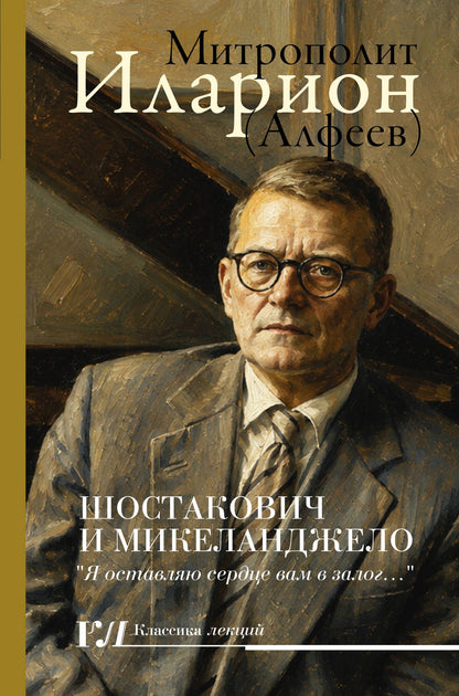 Григорий Алфеев: Шостакович и Микеланджелло