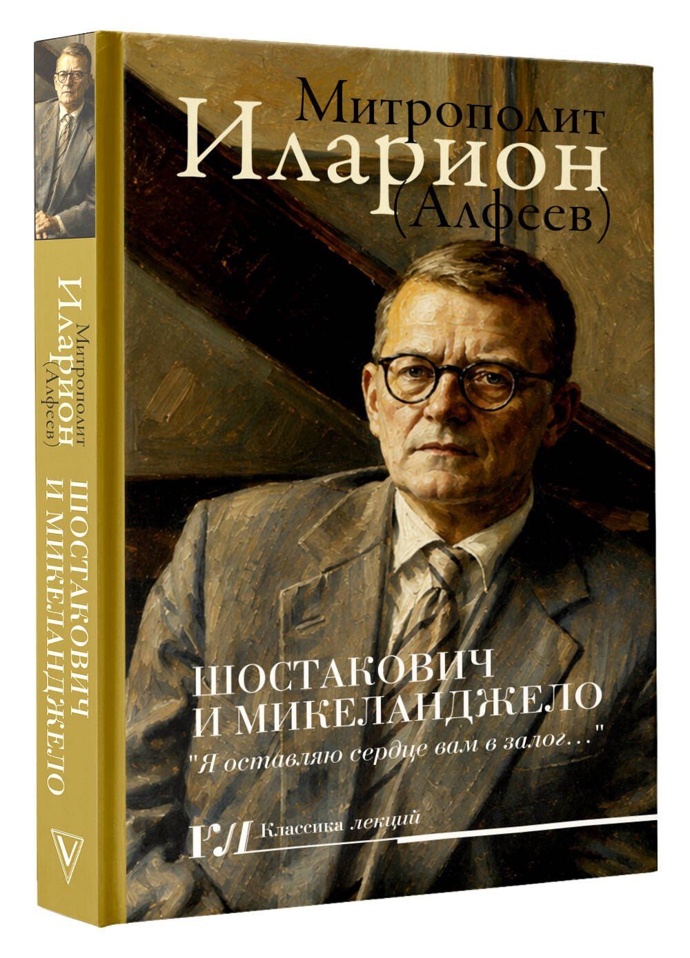 Григорий Алфеев: Шостакович и Микеланджелло