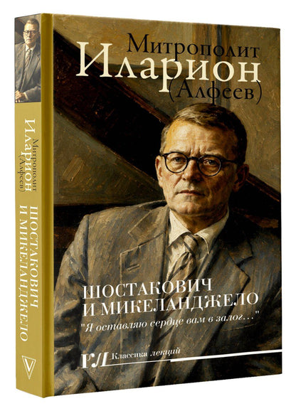 Григорий Алфеев: Шостакович и Микеланджелло