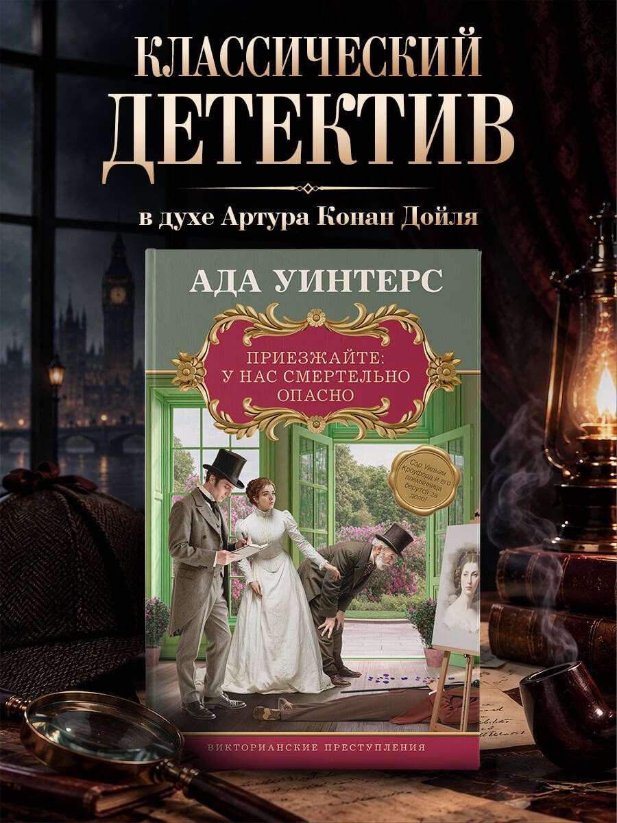 Ада Уинтерс: Приезжайте: у нас смертельно опасно