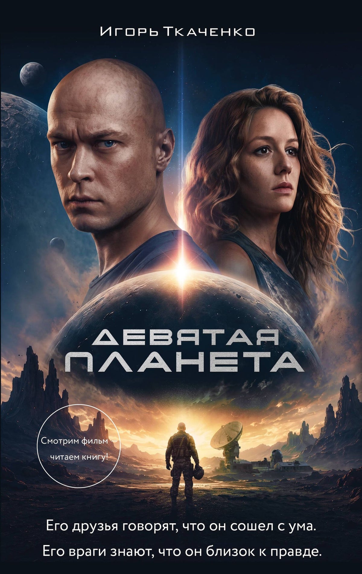 Игорь Ткаченко: Девятая планета