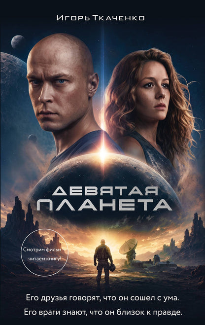 Игорь Ткаченко: Девятая планета