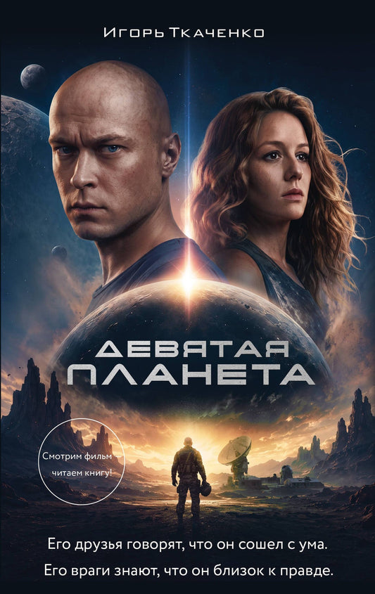 Игорь Ткаченко: Девятая планета