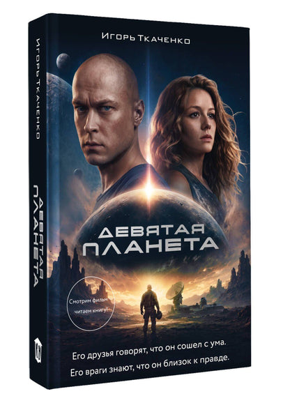 Игорь Ткаченко: Девятая планета