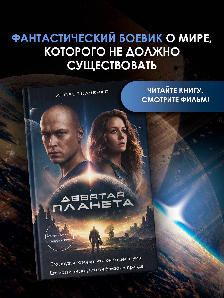 Игорь Ткаченко: Девятая планета