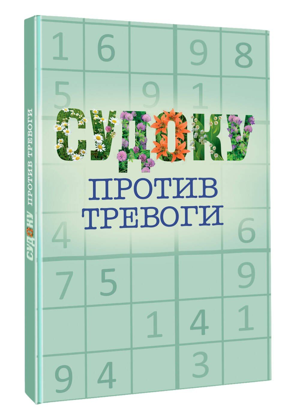 Судоку против тревоги