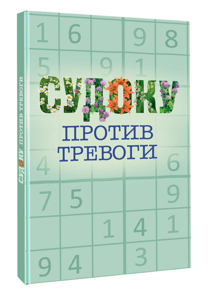 Судоку против тревоги