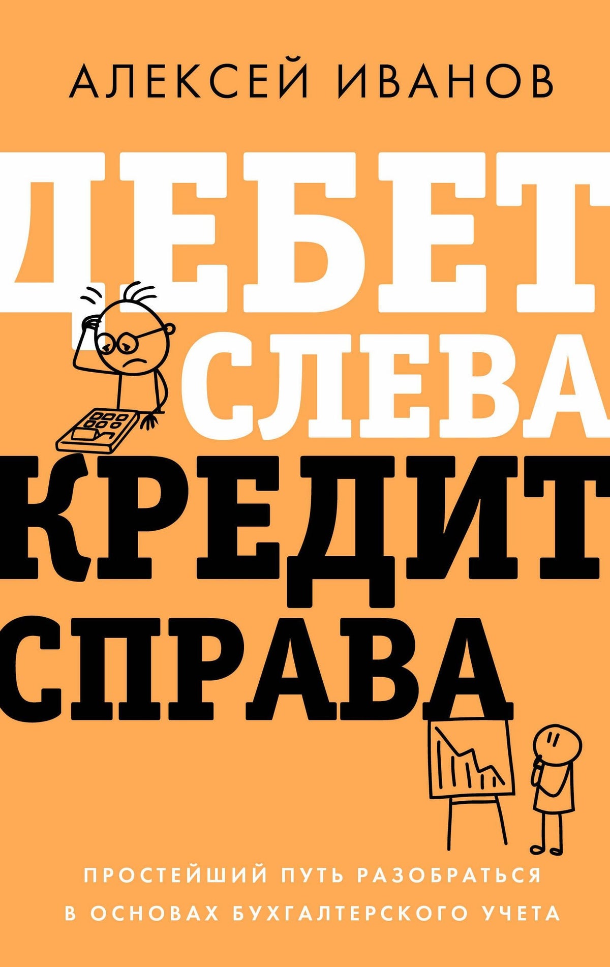 Алексей Иванов: Дебет слева, кредит справа: простейший путь разобраться в основах бухгалтерского учета