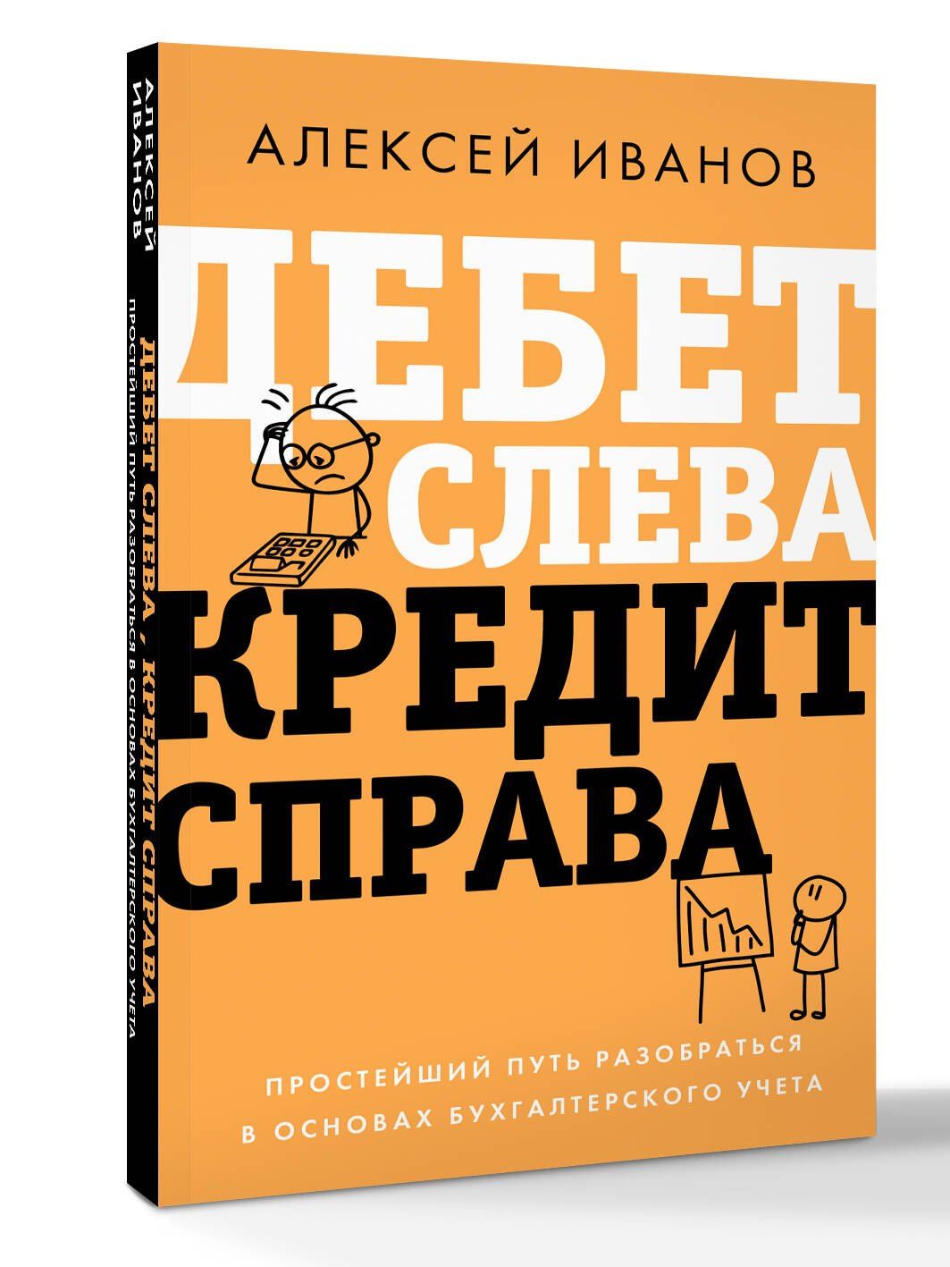 Алексей Иванов: Дебет слева, кредит справа: простейший путь разобраться в основах бухгалтерского учета
