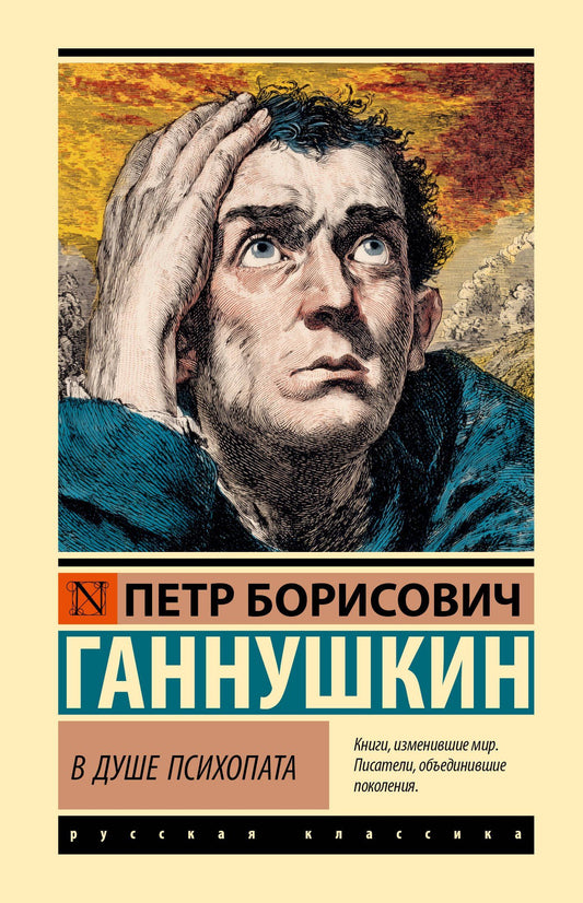 Петр Ганнушкин: В душе психопата