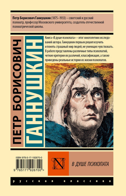 Петр Ганнушкин: В душе психопата