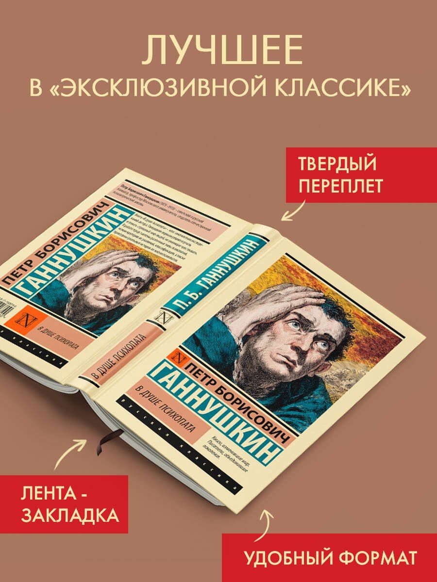 Петр Ганнушкин: В душе психопата