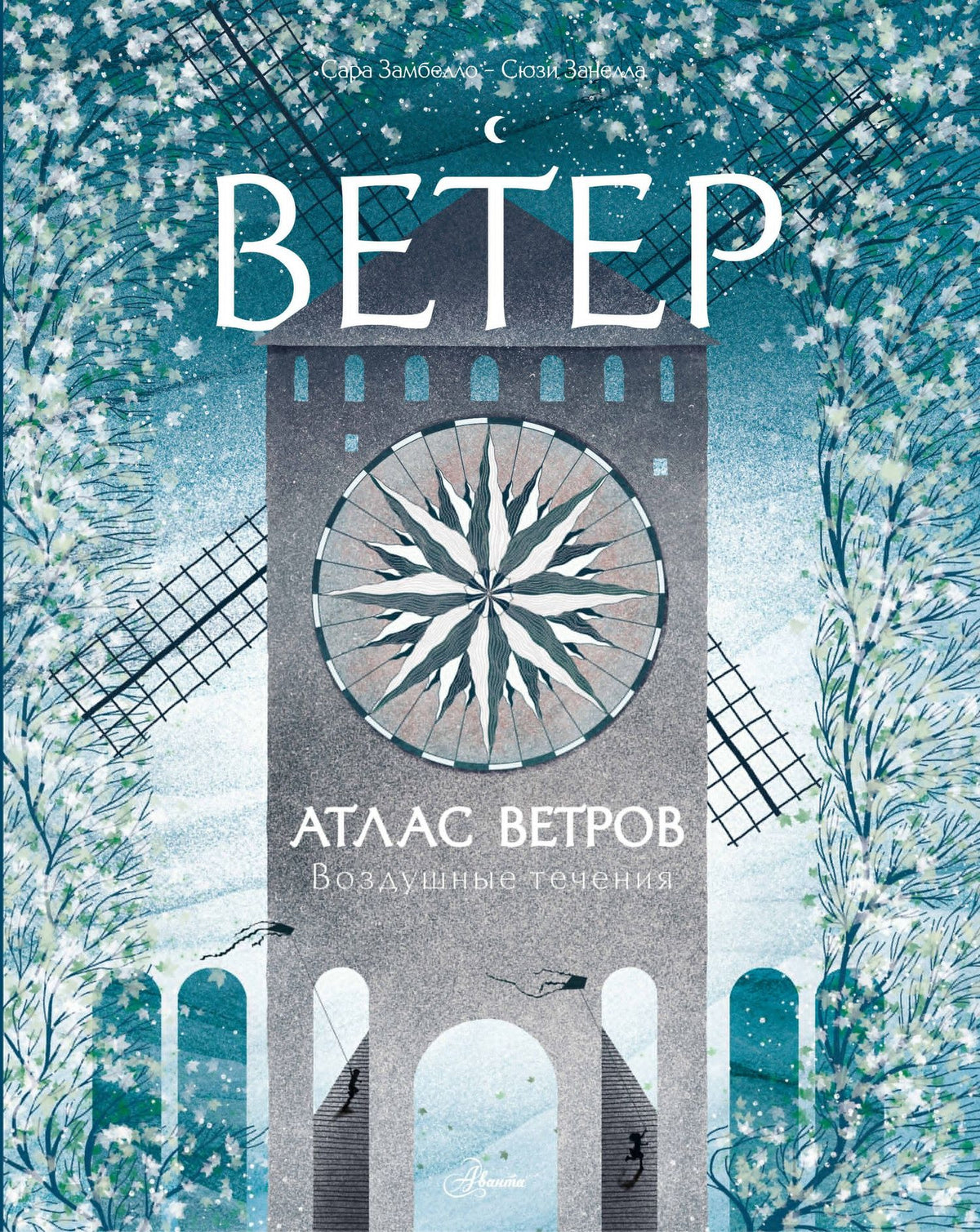 Сюзи Занелла: Атлас ветров