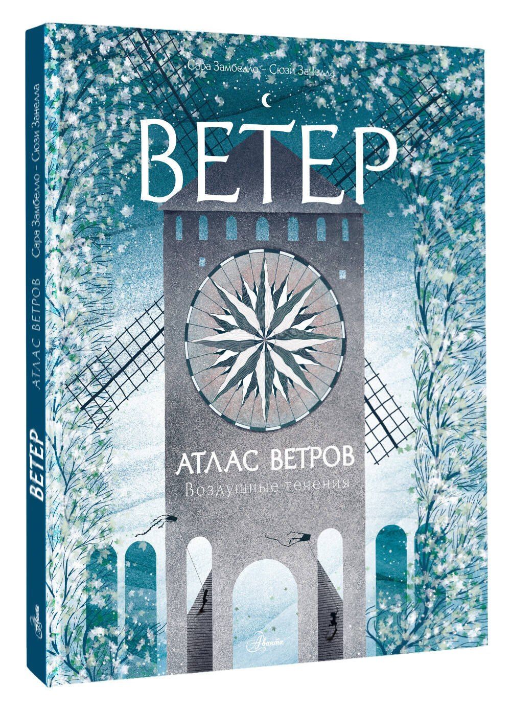 Сюзи Занелла: Атлас ветров