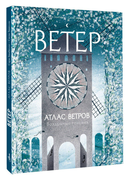 Сюзи Занелла: Атлас ветров