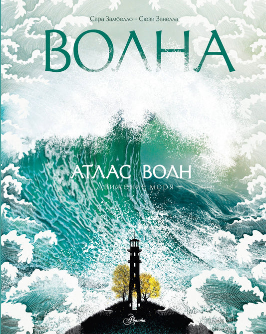 Сюзи Занелла: Атлас волн
