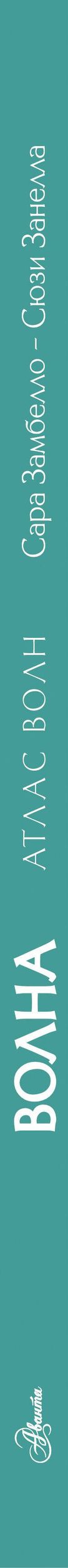 Сюзи Занелла: Атлас волн