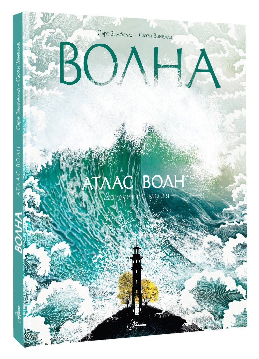 Сюзи Занелла: Атлас волн