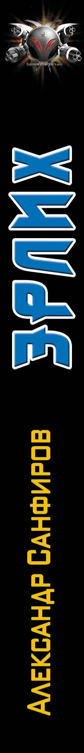 Александр Санфиров: Эрлих