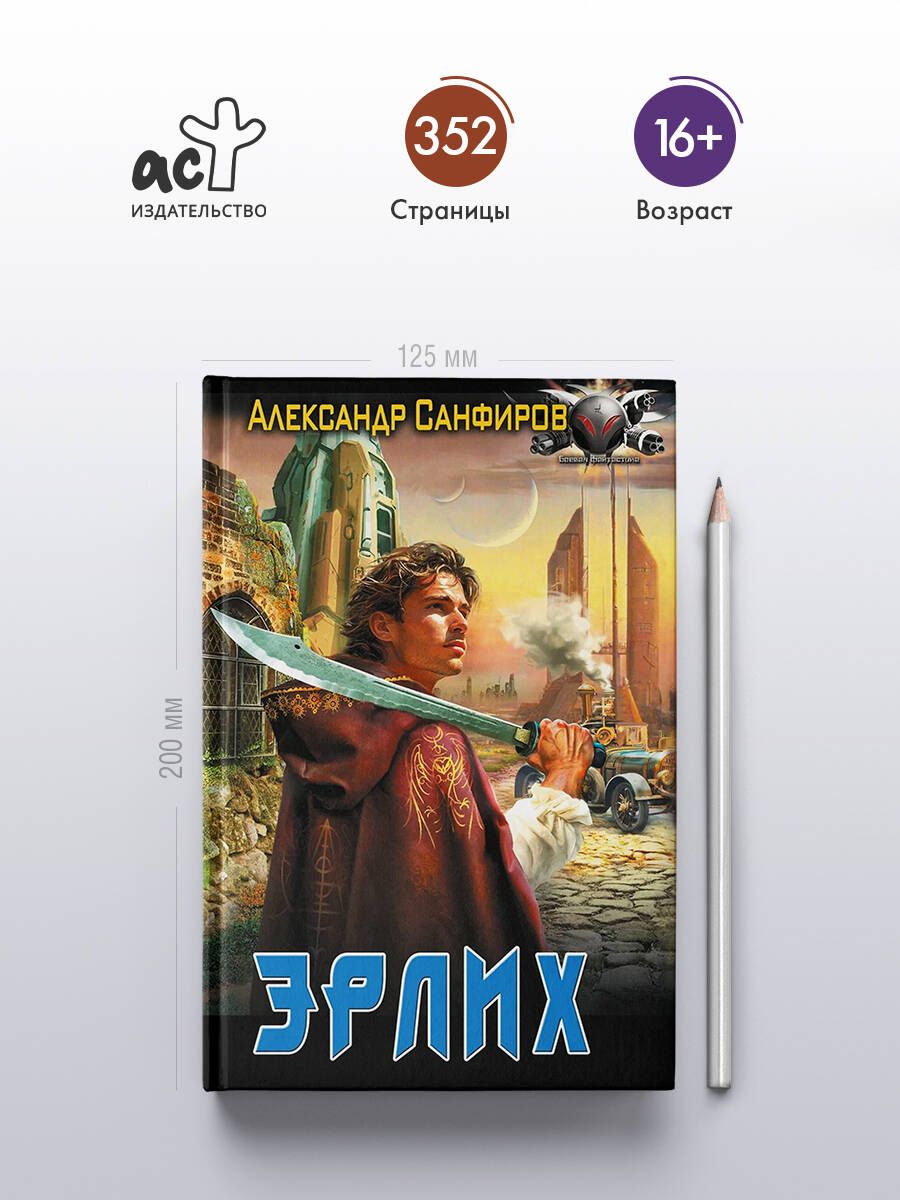 Александр Санфиров: Эрлих