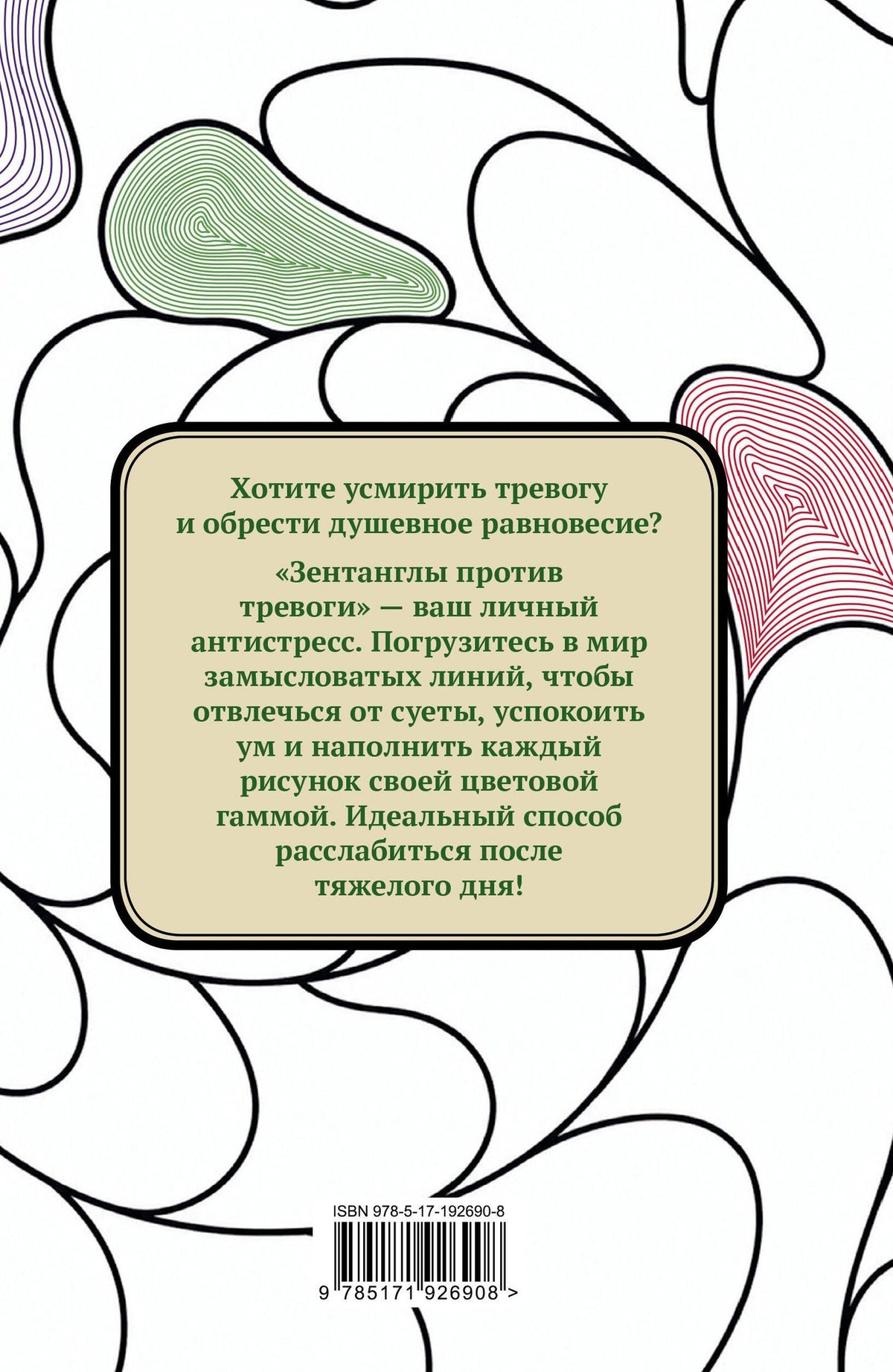 Зентанглы против тревоги. Раскраска-антистресс