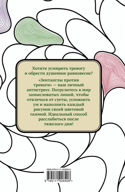 Зентанглы против тревоги. Раскраска-антистресс
