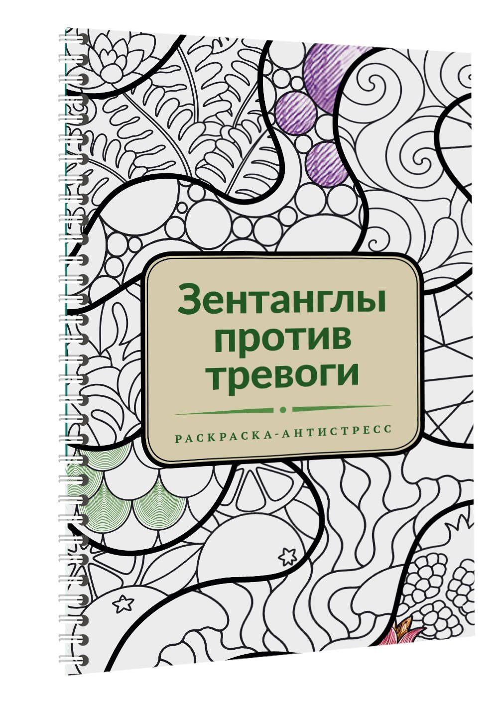 Зентанглы против тревоги. Раскраска-антистресс