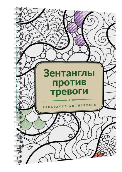 Зентанглы против тревоги. Раскраска-антистресс