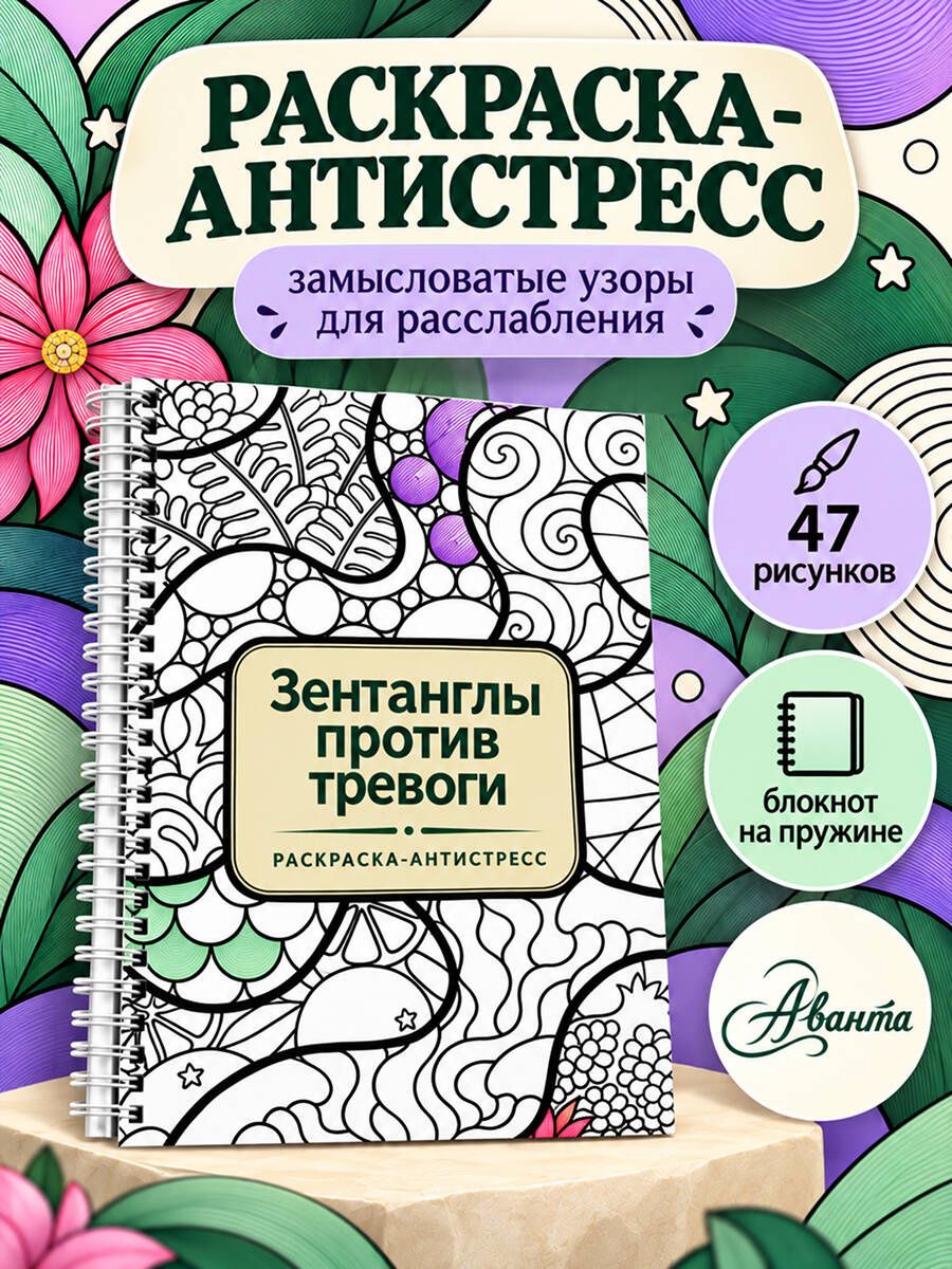Зентанглы против тревоги. Раскраска-антистресс
