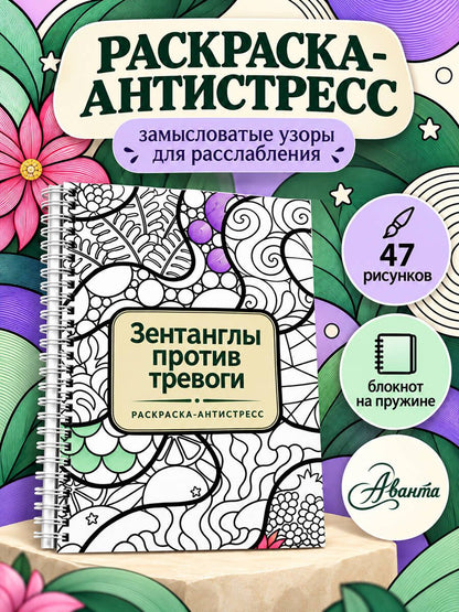 Зентанглы против тревоги. Раскраска-антистресс