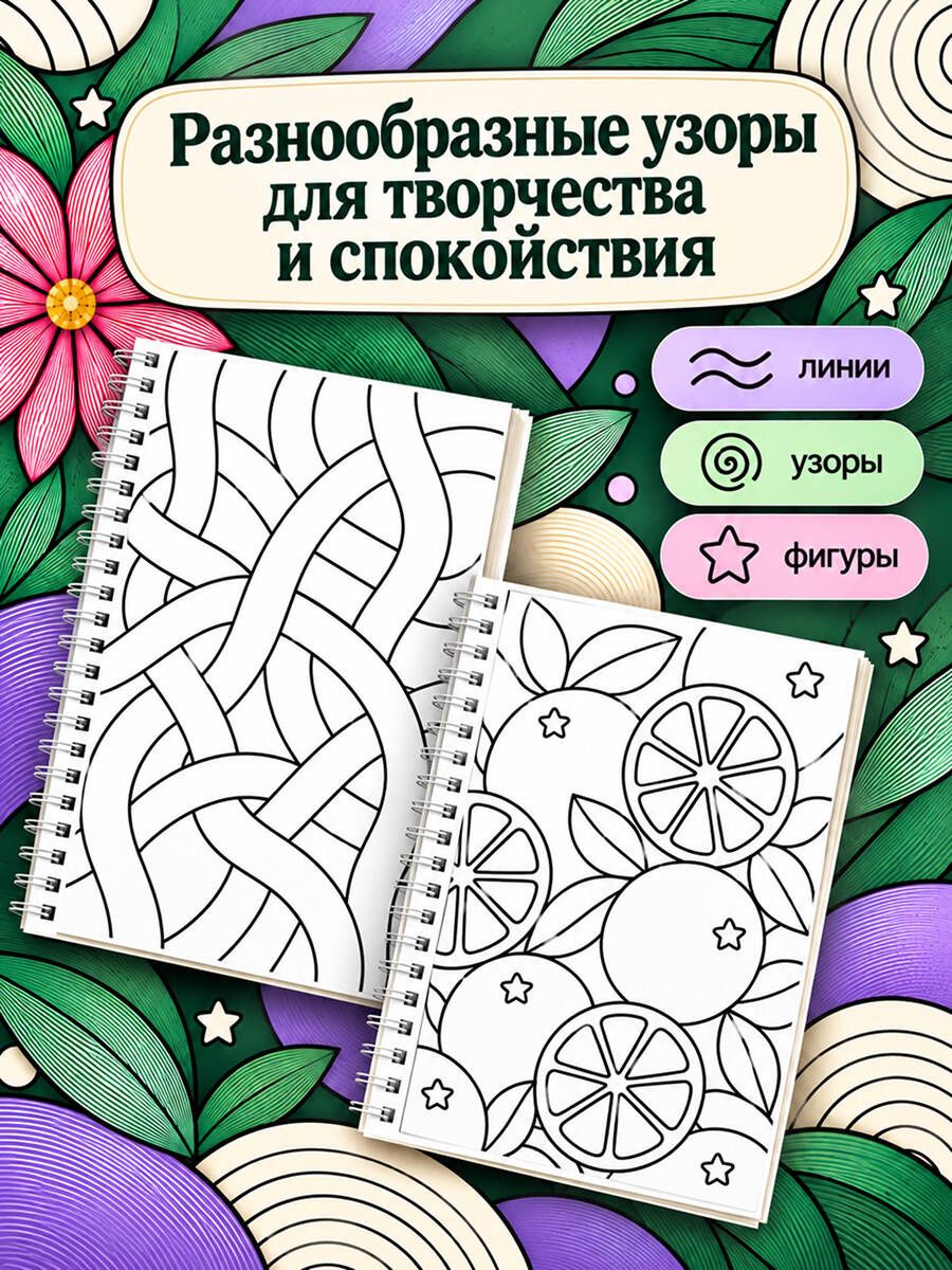 Зентанглы против тревоги. Раскраска-антистресс