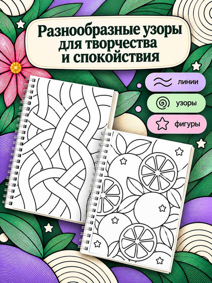 Зентанглы против тревоги. Раскраска-антистресс