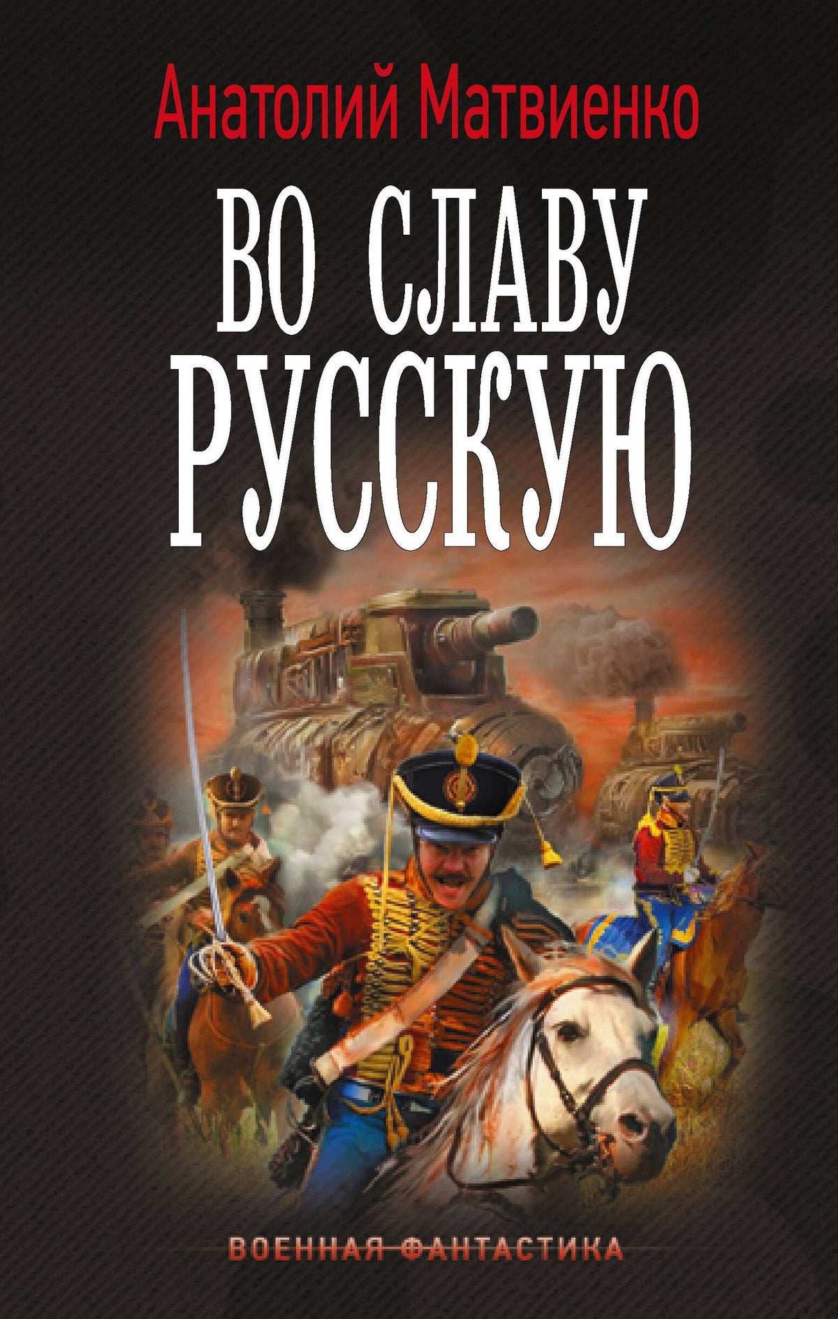 Анатолий Матвиенко: Во славу русскую