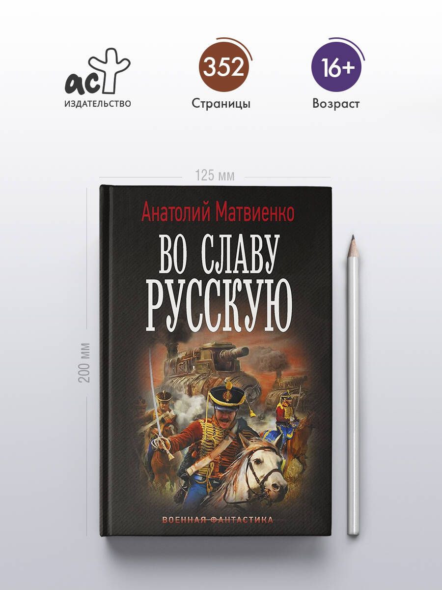 Анатолий Матвиенко: Во славу русскую