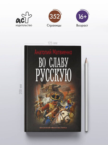 Анатолий Матвиенко: Во славу русскую