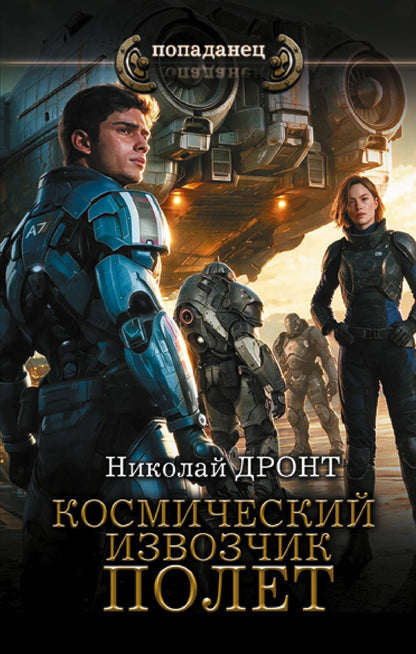 Николай Дронт: Космический извозчик. Полёт