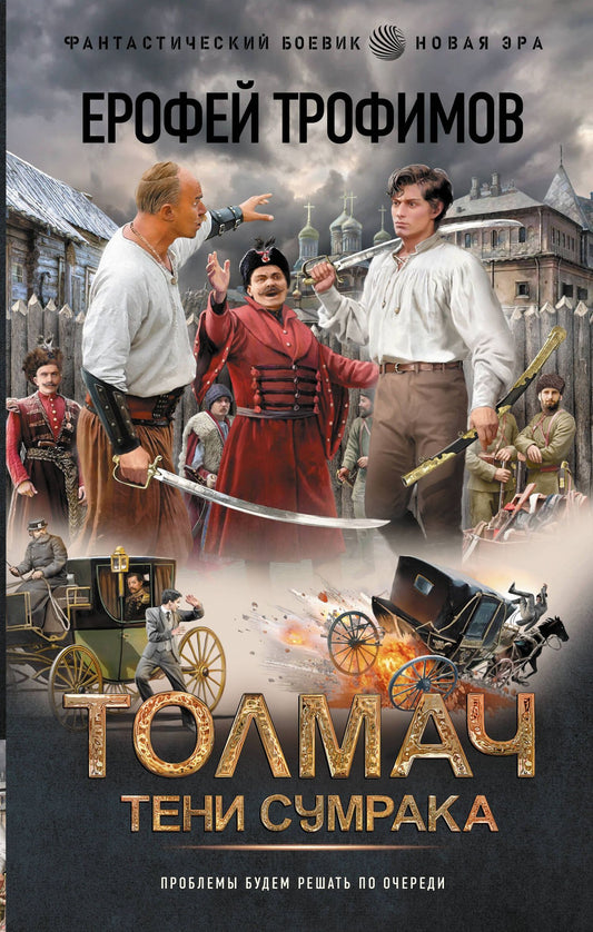 Ерофей Трофимов: Толмач. Тени сумрака