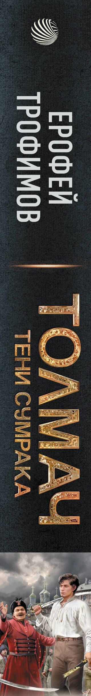 Ерофей Трофимов: Толмач. Тени сумрака