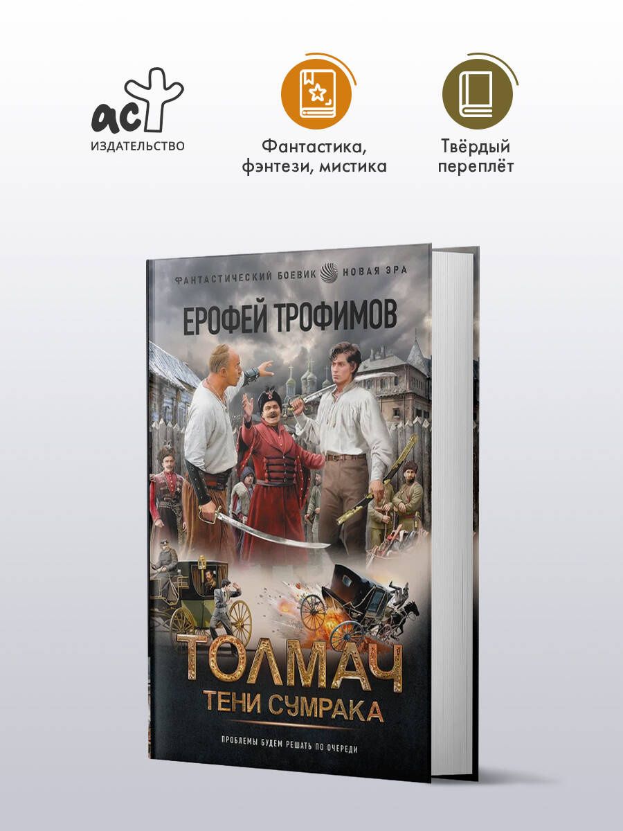 Ерофей Трофимов: Толмач. Тени сумрака