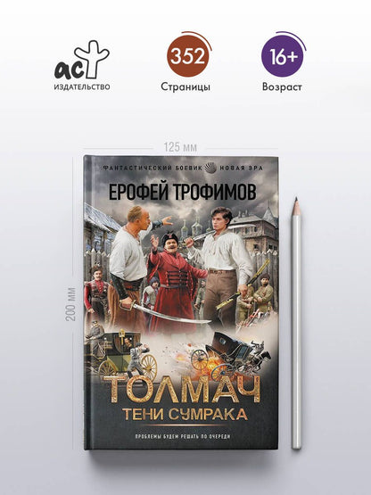 Ерофей Трофимов: Толмач. Тени сумрака