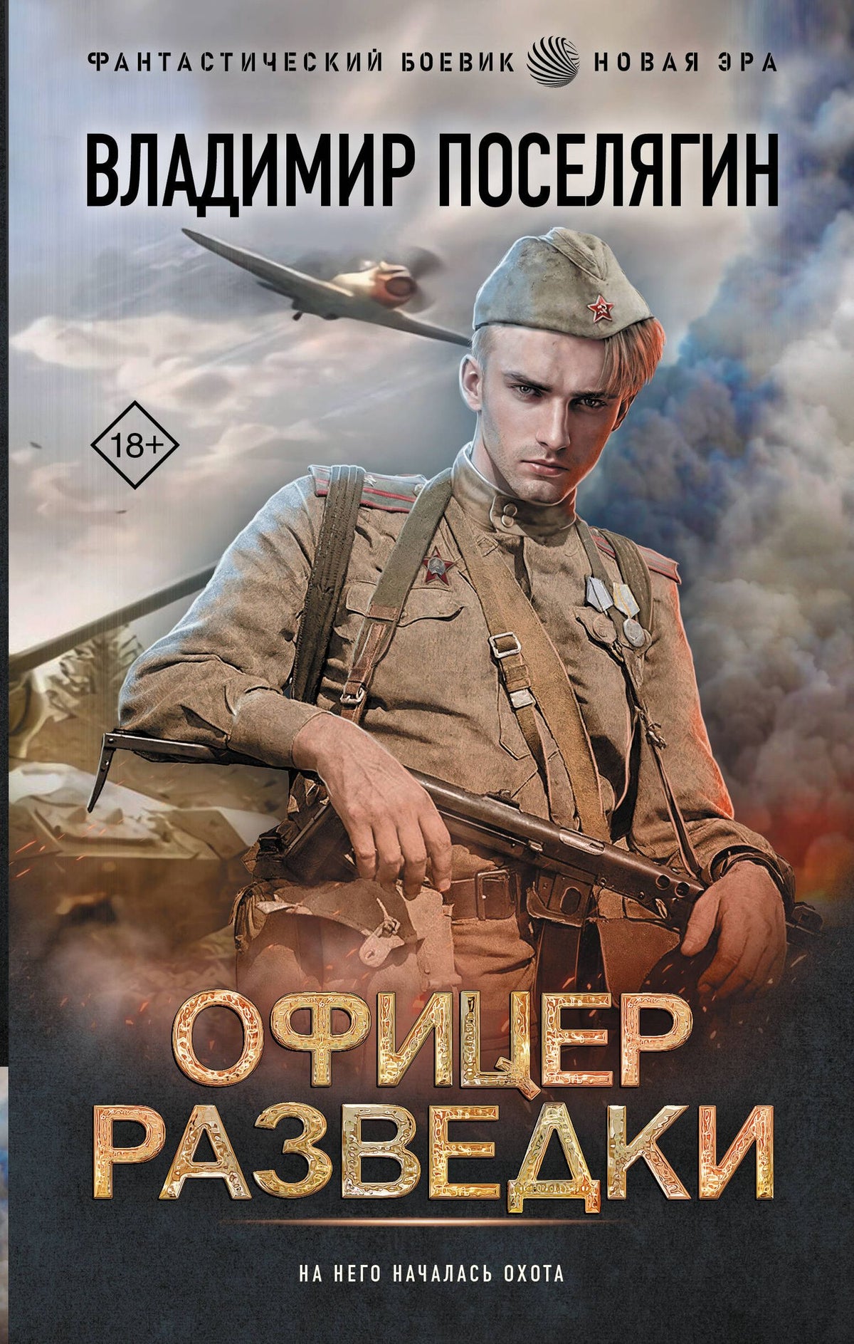 Владимир Поселягин: Офицер разведки