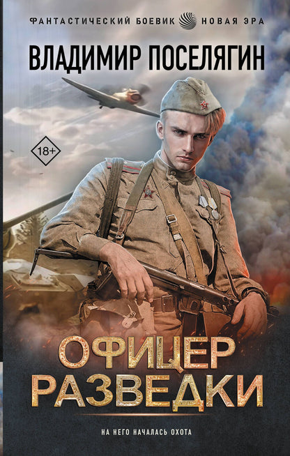 Владимир Поселягин: Офицер разведки