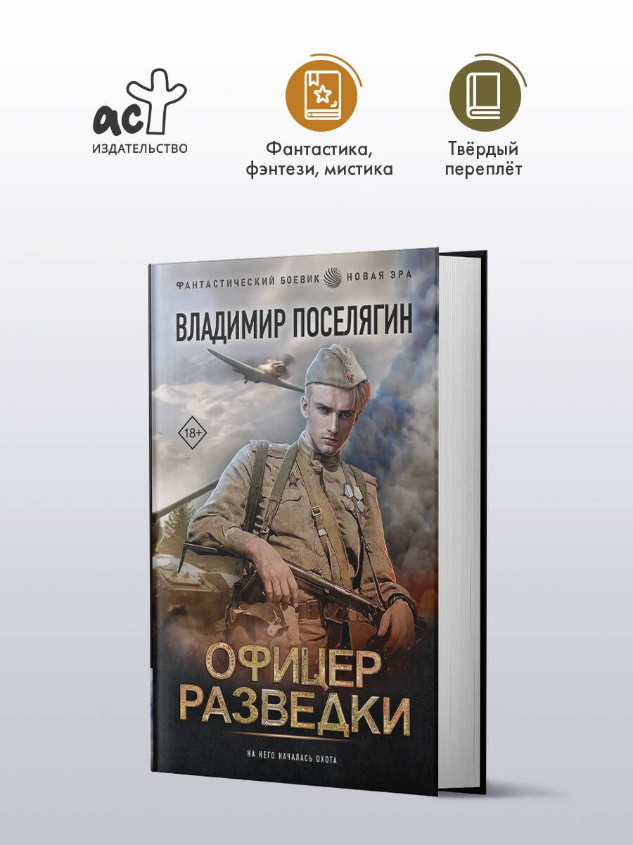 Владимир Поселягин: Офицер разведки