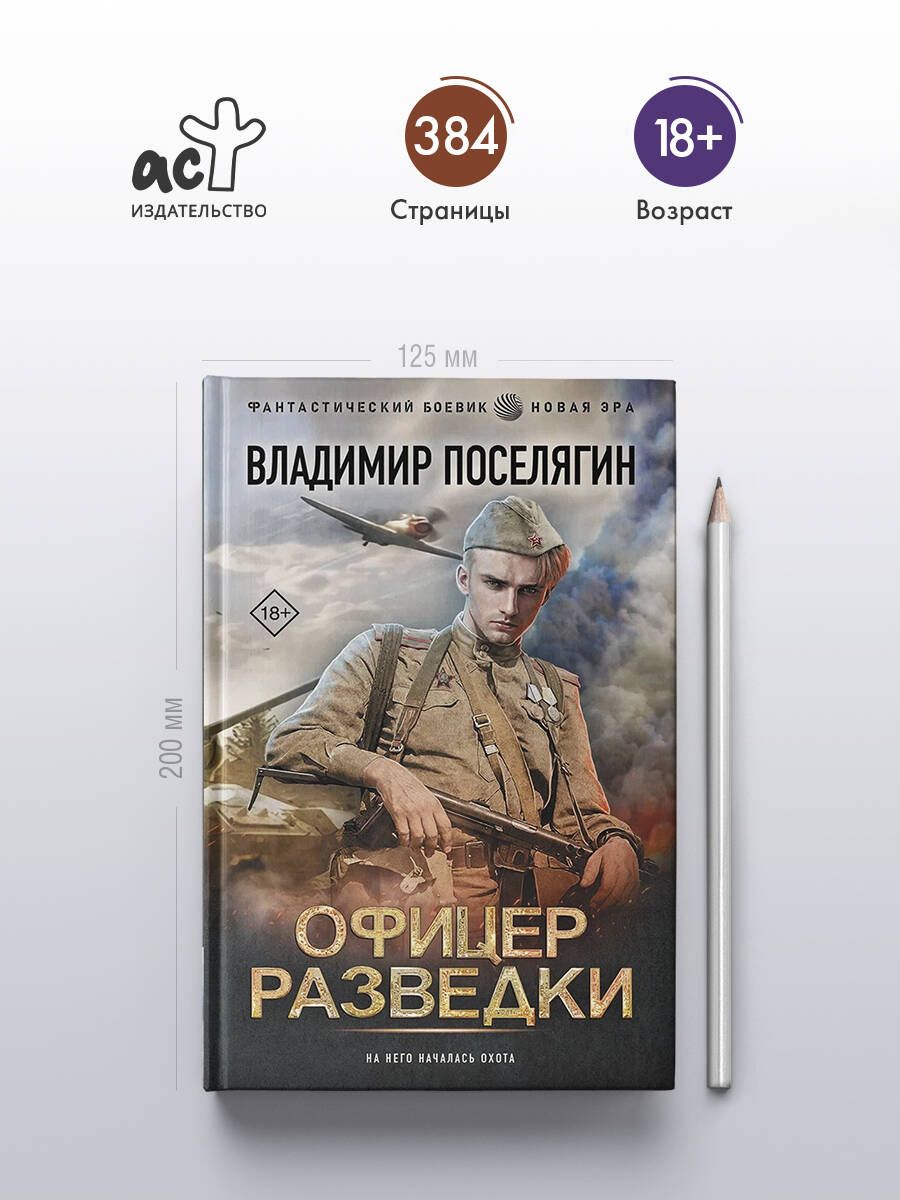 Владимир Поселягин: Офицер разведки
