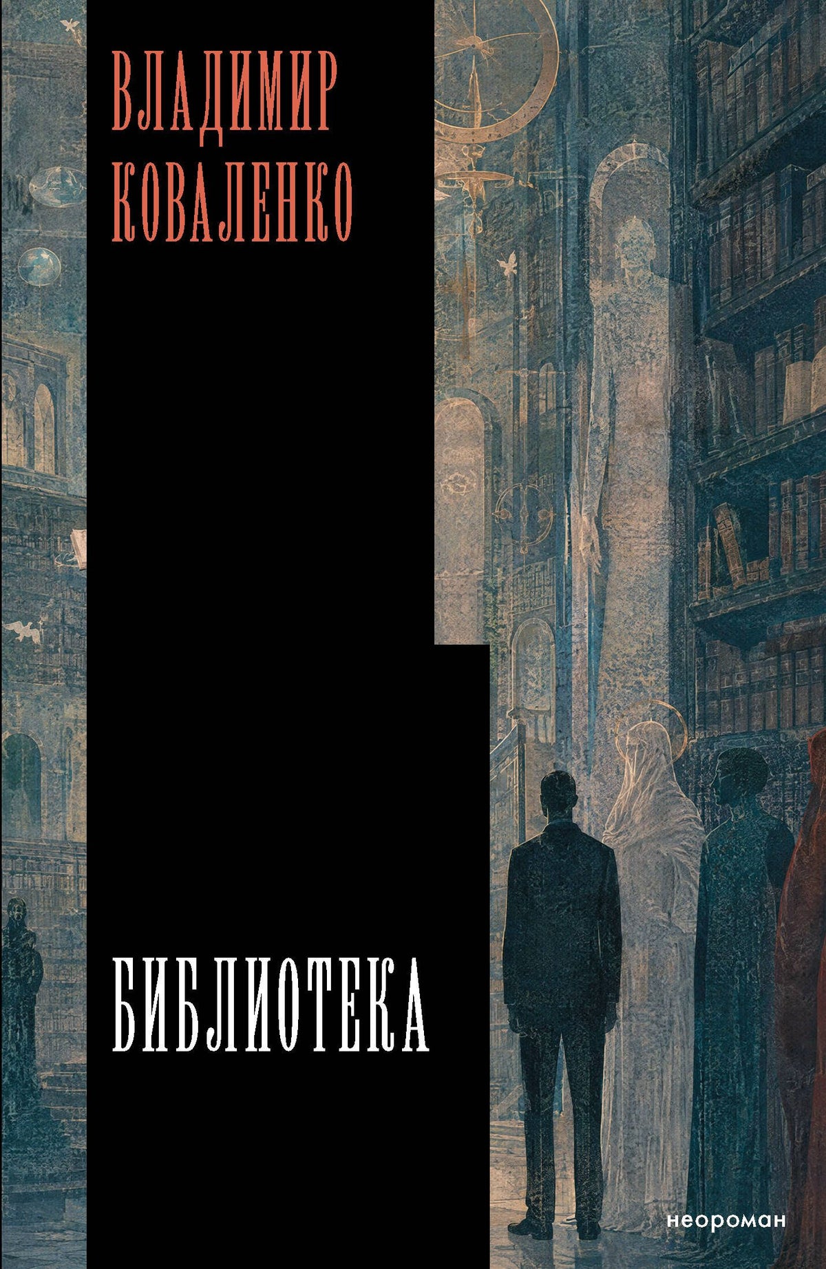 Владимир Коваленко: Библиотека