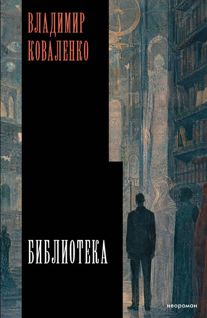 Владимир Коваленко: Библиотека