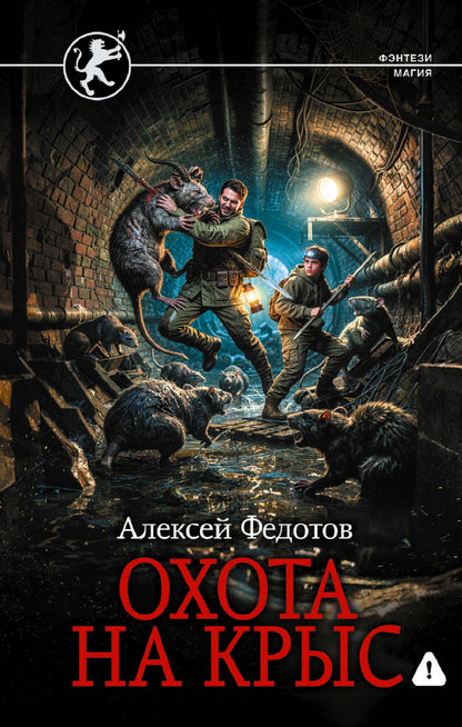 Алексей Федотов: Охота на крыс