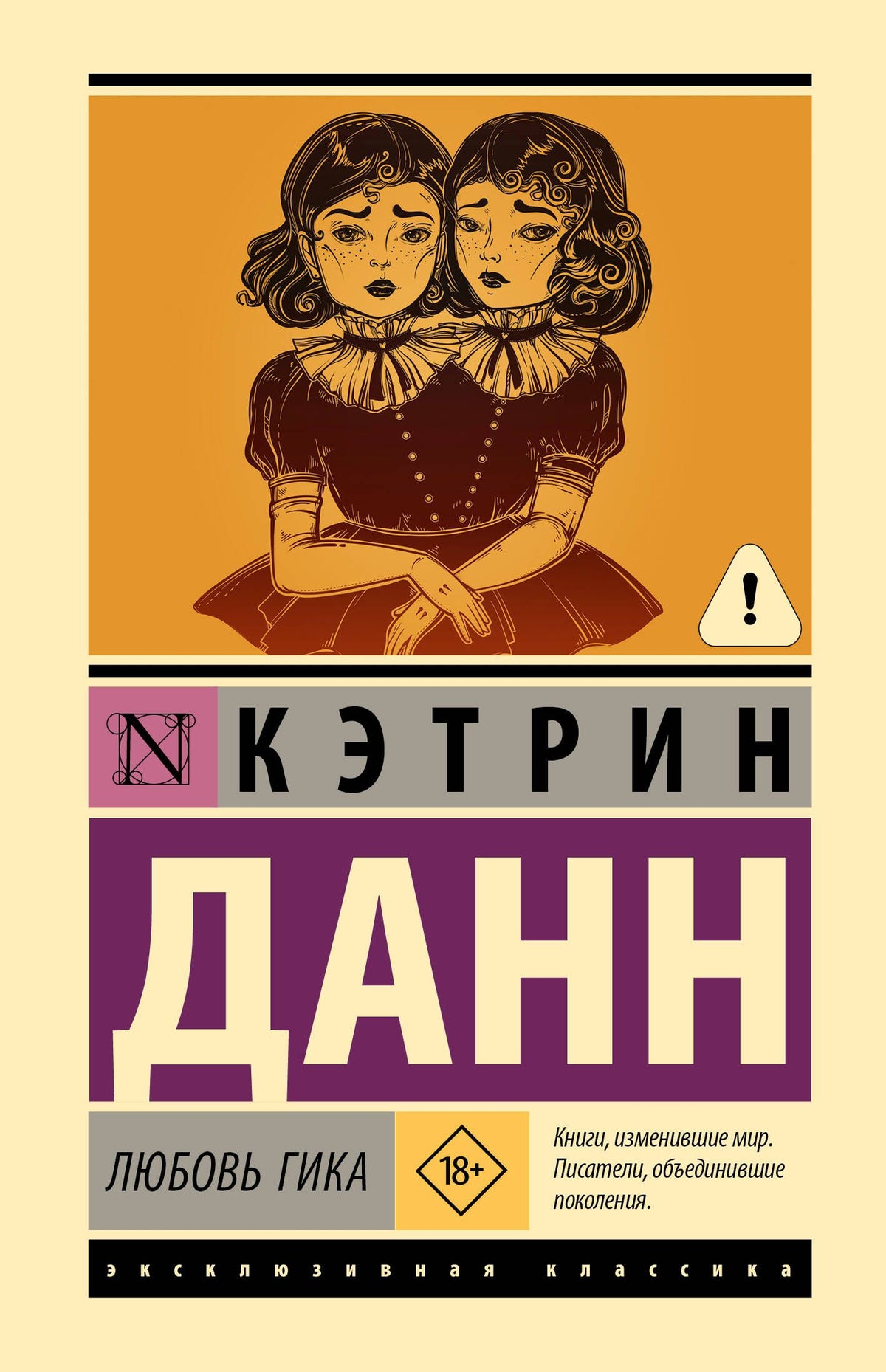 Кэтрин Данн: Любовь гика